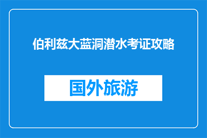 伯利兹大蓝洞潜水考证攻略(伯利兹大蓝洞潜水考证攻略：你准备好探索这个神秘海洋了吗？)