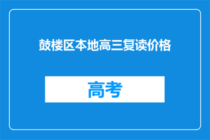鼓楼区本地高三复读价格(鼓楼区高三复读价格是多少？)