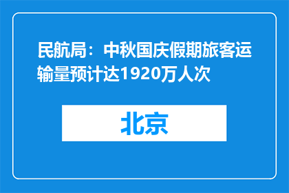 民航局：中秋国庆假期旅客运输量预计达1920万人次