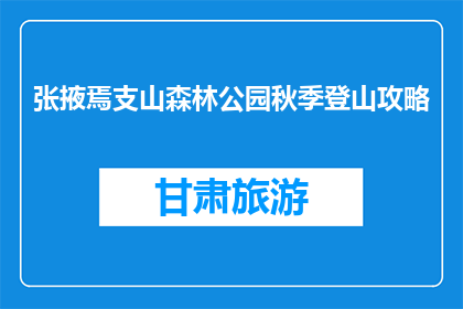 张掖焉支山森林公园秋季登山攻略(秋季登山好去处：张掖焉支山森林公园攻略)