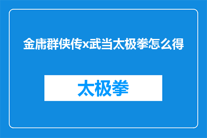 金庸群侠传x武当太极拳怎么得(如何获得金庸群侠传x中的武当太极拳？)