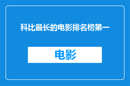 科比最长的电影排名榜第一(科比电影成就榜首，影迷热议其最长作品)