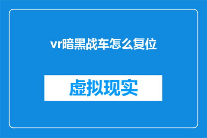 vr暗黑战车怎么复位(如何重置VR暗黑战车？)