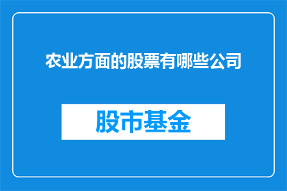 农业方面的股票有哪些公司(哪些农业相关公司值得投资？)