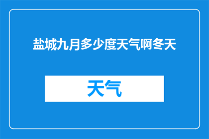盐城九月多少度天气啊冬天(盐城九月的天气情况如何？冬天的温度是多少？)