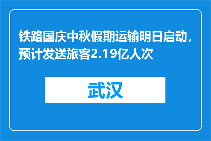 铁路国庆中秋假期运输明日启动，预计发送旅客2.19亿人次