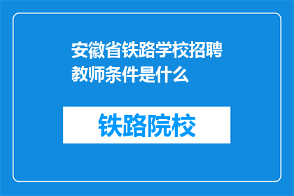 安徽省铁路学校招聘教师条件是什么