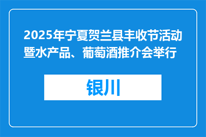 2025年宁夏贺兰县丰收节活动暨水产品、葡萄酒推介会举行