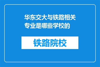 华东交大与铁路相关专业是哪些学校的(华东交通大学与铁路相关专业有哪些学校？)