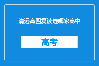 清远高四复读选哪家高中(清远地区高四复读生该如何选择高中？)
