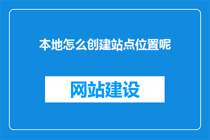 本地怎么创建站点位置呢(如何本地创建站点位置？)