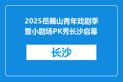 2025岳麓山青年戏剧季暨小剧场PK秀长沙启幕