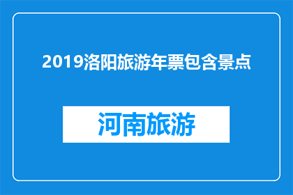 2019洛阳旅游年票包含景点(2019洛阳旅游年票包含哪些景点？)