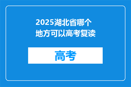 2025湖北省哪个地方可以高考复读(2025年湖北省高考复读选择指南)