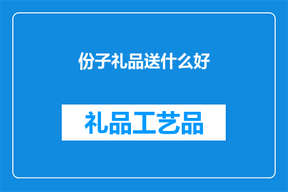 份子礼品送什么好(送什么份子礼品好？)