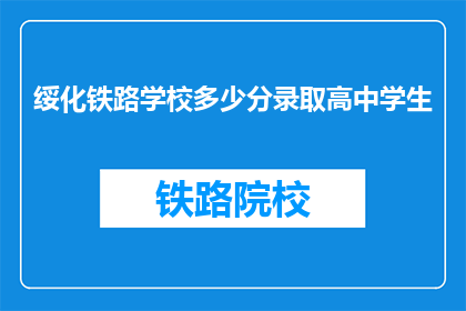 绥化铁路学校多少分录取高中学生