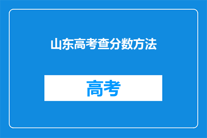 山东高考查分数方法(如何查询山东高考分数？)