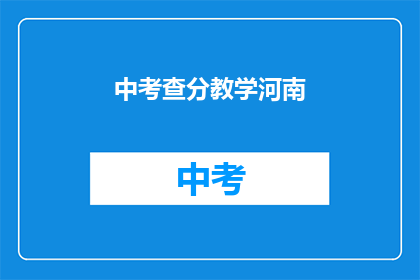 中考查分教学河南(河南中考查分教学如何？)