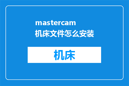 mastercam机床文件怎么安装(如何安装Mastercam机床文件？)