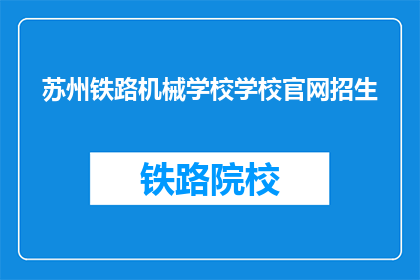 苏州铁路机械学校学校官网招生
