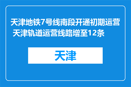 天津地铁7号线南段开通初期运营 天津轨道运营线路增至12条