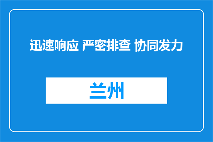 迅速响应 严密排查 协同发力