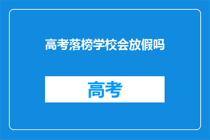 高考落榜学校会放假吗(高考落榜学校是否会放假？)