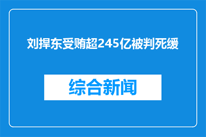 刘捍东受贿超245亿被判死缓(刘捍东受贿超245亿，被判死缓引发疑问：为何如此巨额？)