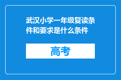 武汉小学一年级复读条件和要求是什么条件(武汉小学一年级复读条件和要求是什么？)