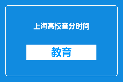 上海高校查分时间(上海高校成绩查询时间是什么时候？)