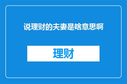 说理财的夫妻是啥意思啊(说理财的夫妻是什么意思？)