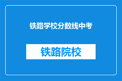 铁路学校分数线中考