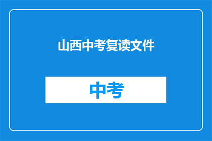 山西中考复读文件