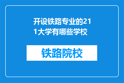 开设铁路专业的211大学有哪些学校(哪些211大学开设了铁路专业？)