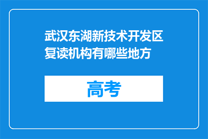 武汉东湖新技术开发区复读机构有哪些地方(武汉东湖新技术开发区有哪些复读机构？)