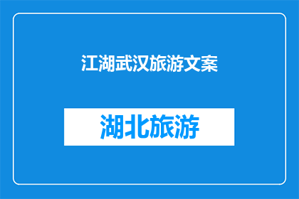 江湖武汉旅游文案(武汉，你的魅力何在？)