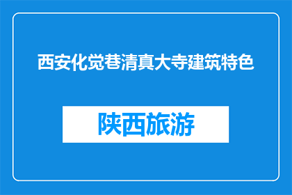 西安化觉巷清真大寺建筑特色(西安化觉巷清真大寺的建筑特色是什么？)