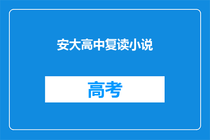 安大高中复读小说(安大高中复读小说：你选择重读的原因是什么？)