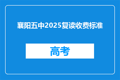 襄阳五中2025复读收费标准(襄阳五中2025年复读班收费标准是多少？)
