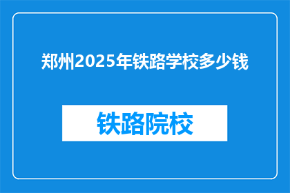 郑州2025年铁路学校多少钱