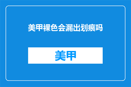 美甲裸色会漏出划痕吗