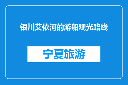 银川艾依河的游船观光路线(银川艾依河的游船观光路线是什么？)