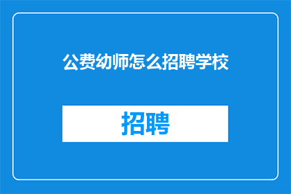 公费幼师怎么招聘学校(如何有效招聘公立幼儿园教师？)