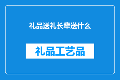 礼品送礼长辈送什么(长辈送礼，应如何选择礼品？)
