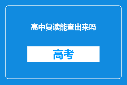高中复读能查出来吗(高中复读能否被查出来？)