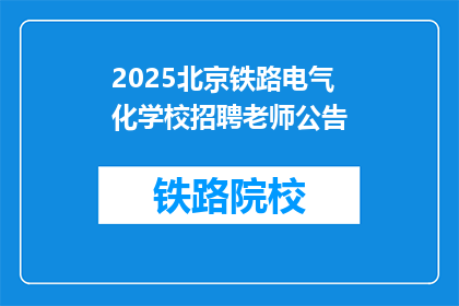 2025北京铁路电气化学校招聘老师公告(2025年北京铁路电气化学校招聘教师公告，您准备好了吗？)