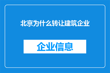 北京为什么转让建筑企业(北京为何转让建筑企业？)