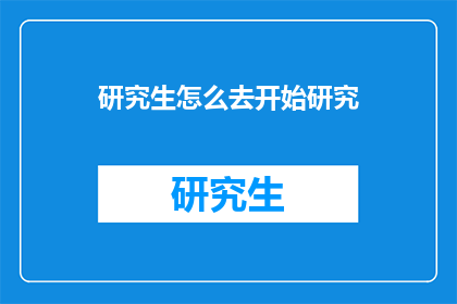 研究生怎么去开始研究(如何开始研究生研究？)