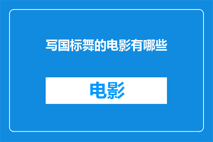 写国标舞的电影有哪些(有哪些电影以国标舞为题材？)