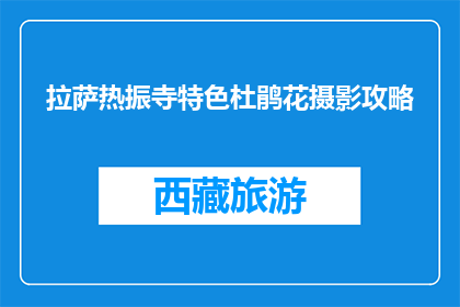 拉萨热振寺特色杜鹃花摄影攻略(拉萨热振寺特色杜鹃花摄影攻略是什么？)